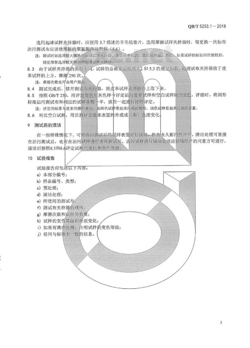 QB/T 5253.1-2018 皮革物理和机械试验沾污性能的测定 第1部分:马丁代尔摩擦法