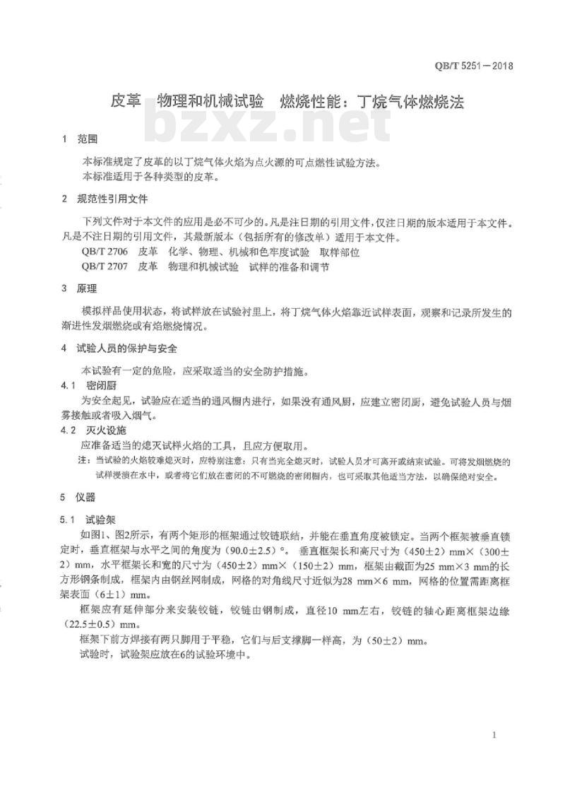 QB/T 5251-2018 皮革物理和机械试验燃烧性能:丁烷气体燃烧法