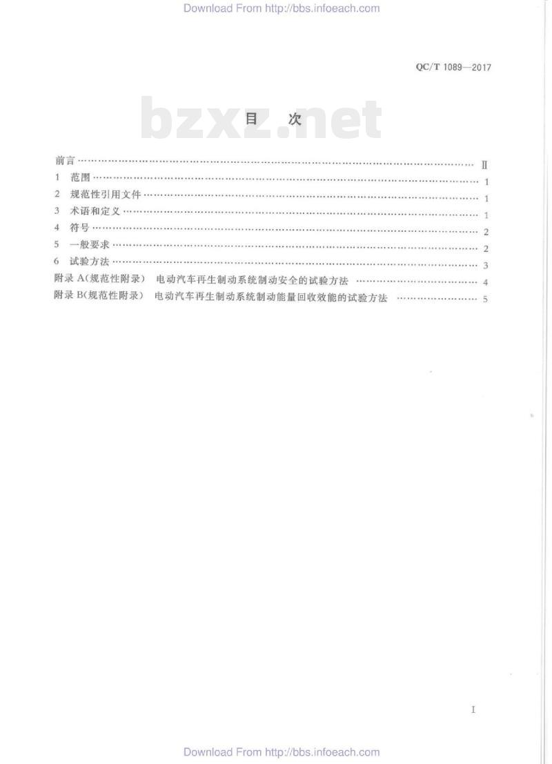 QC/T 1089-2017 电动汽车再生制动系统要求及试验方法