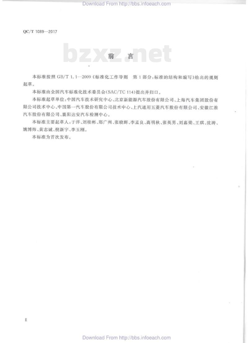 QC/T 1089-2017 电动汽车再生制动系统要求及试验方法