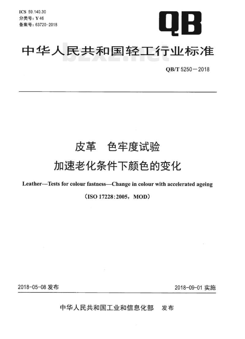 QB/T 5250-2018 皮革色牢度试验加速老化条件下颜色的变化