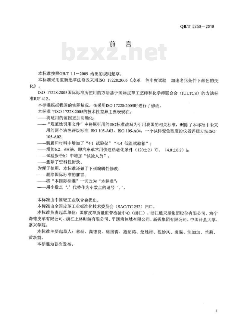 QB/T 5250-2018 皮革色牢度试验加速老化条件下颜色的变化