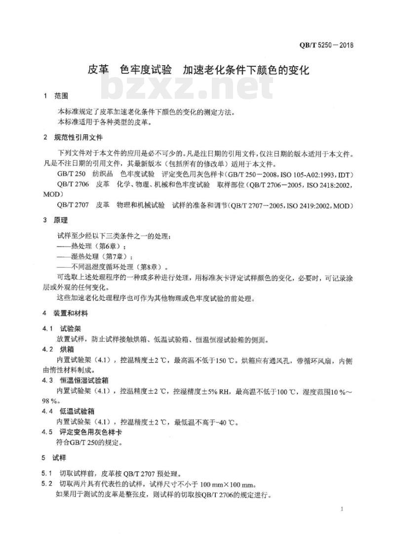 QB/T 5250-2018 皮革色牢度试验加速老化条件下颜色的变化