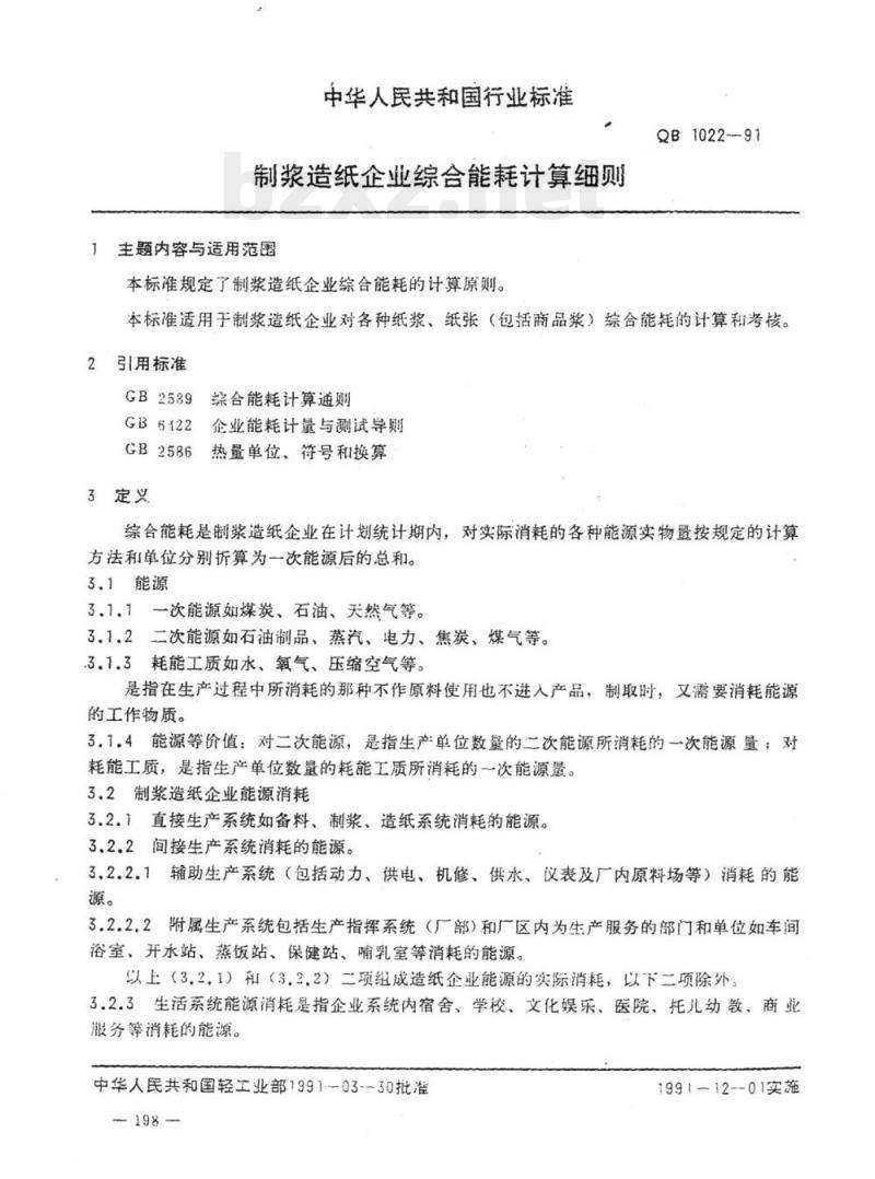 QB 1022-1991 制浆造纸企业综合能耗计算细则