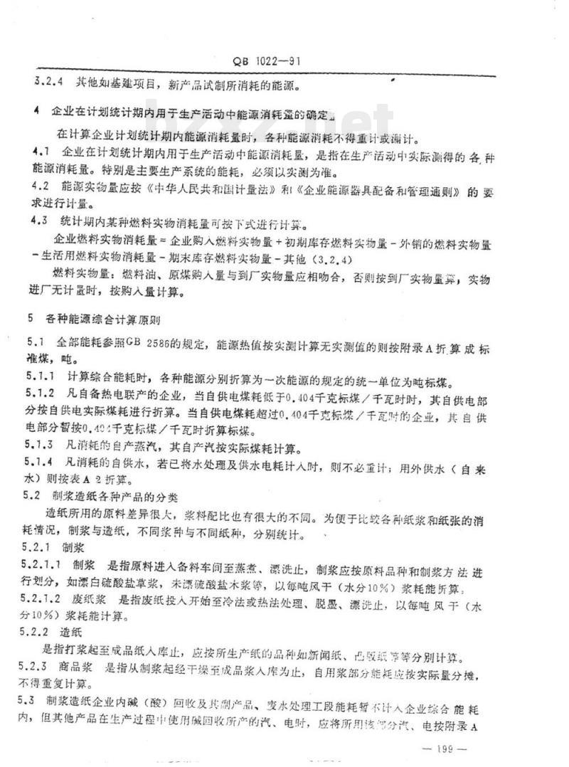 QB 1022-1991 制浆造纸企业综合能耗计算细则