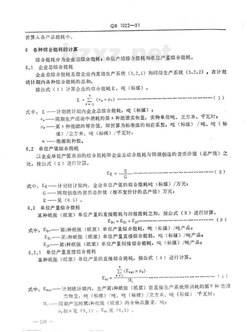 QB 1022-1991 制浆造纸企业综合能耗计算细则
