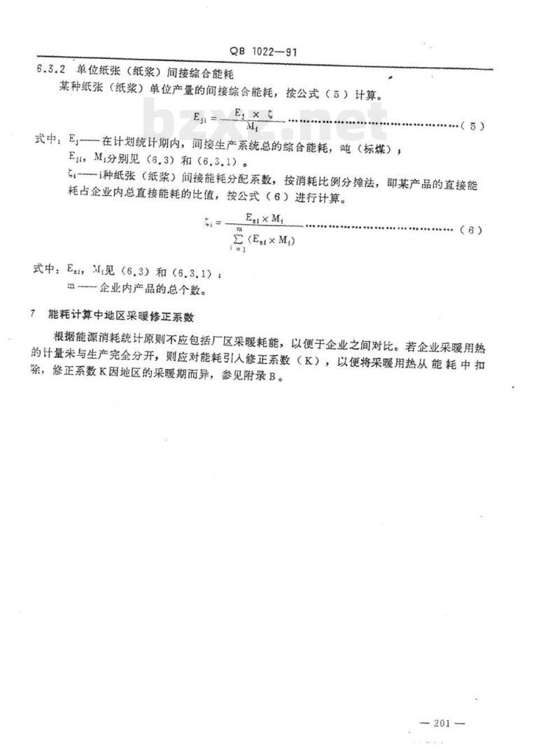QB 1022-1991 制浆造纸企业综合能耗计算细则