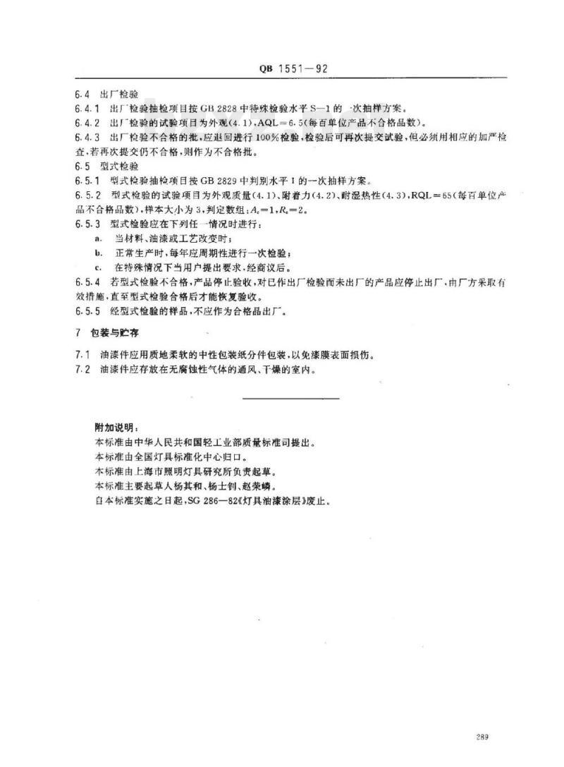 QB 1551-1992 灯具油漆涂层