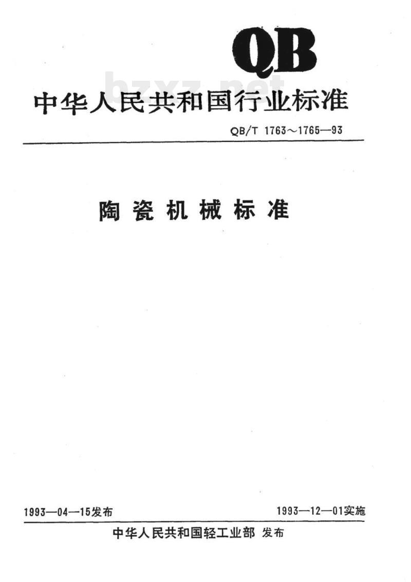 QB/T 1763~1765-1993 陶瓷机械标准