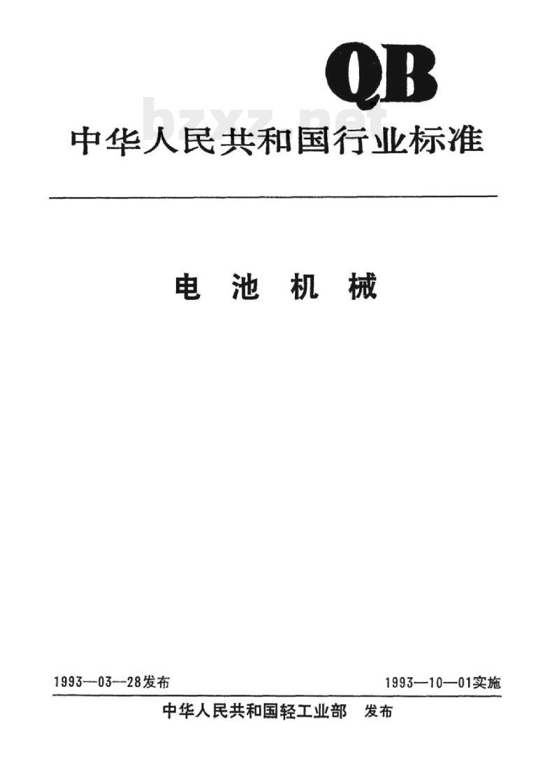 QB/T 1759-1993 扣式电池组装线