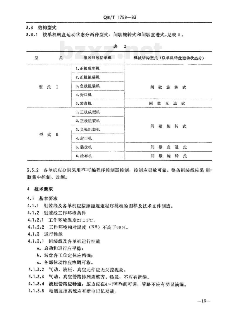 QB/T 1759-1993 扣式电池组装线
