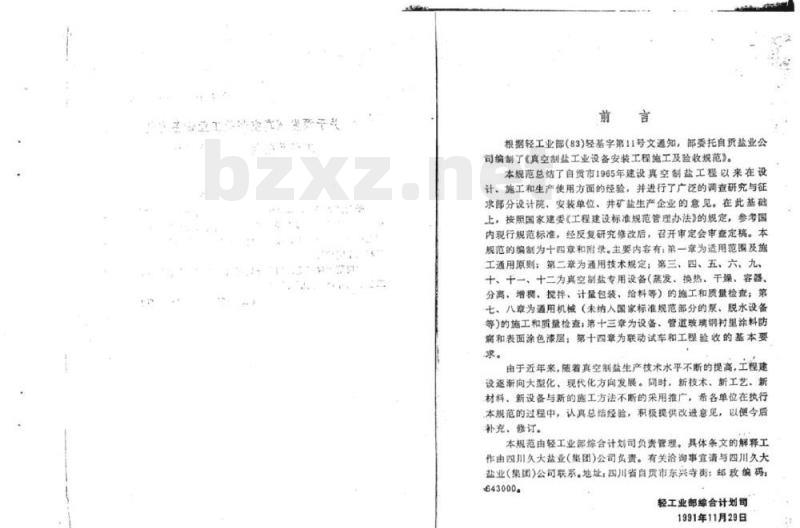 QB 6003-1991 真空制盐工业设备安装工程施工及验收规范