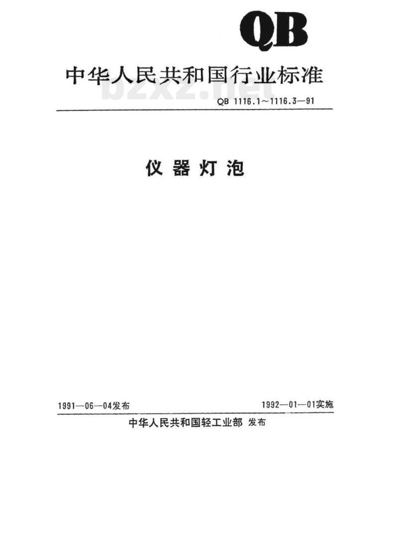 QB 1116.1~1116.3-1991 仪器灯泡