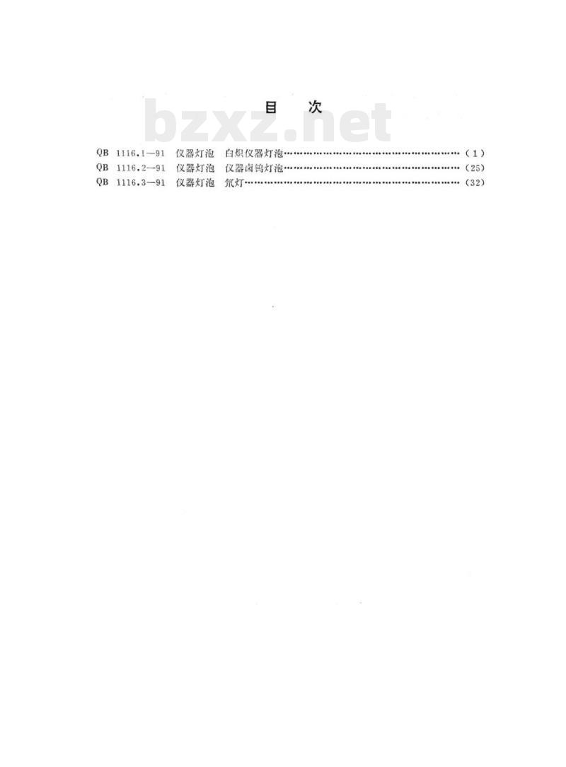 QB 1116.1~1116.3-1991 仪器灯泡
