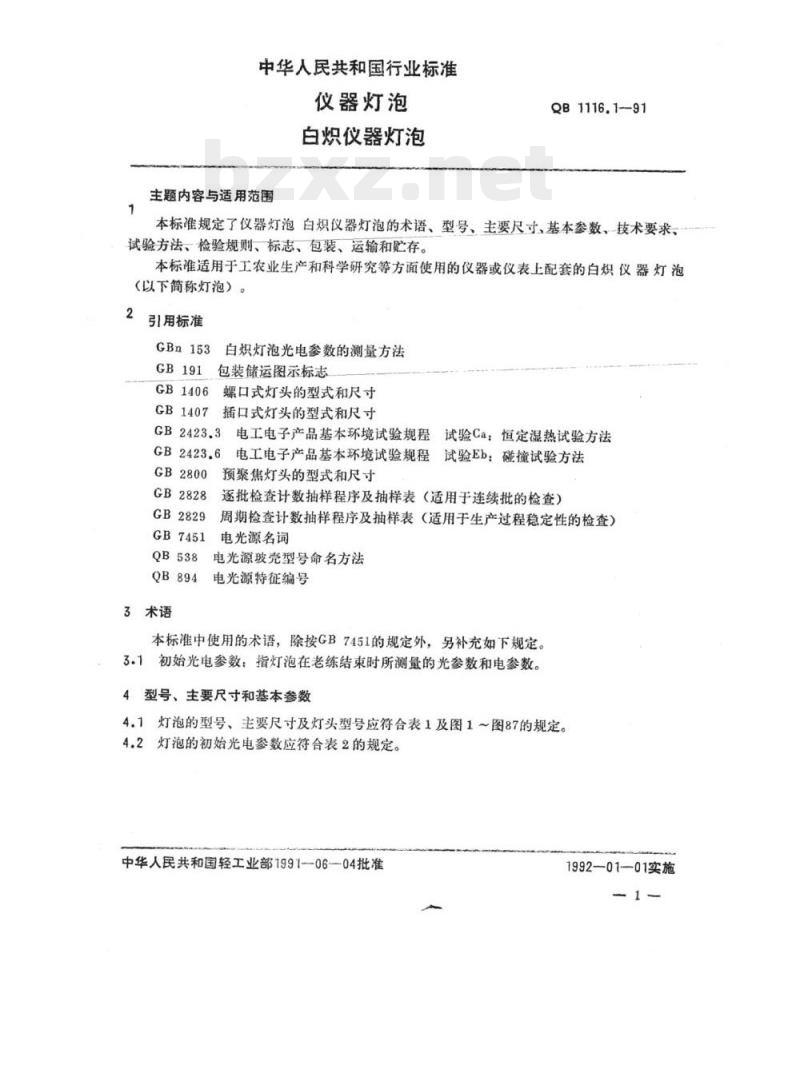 QB 1116.1~1116.3-1991 仪器灯泡