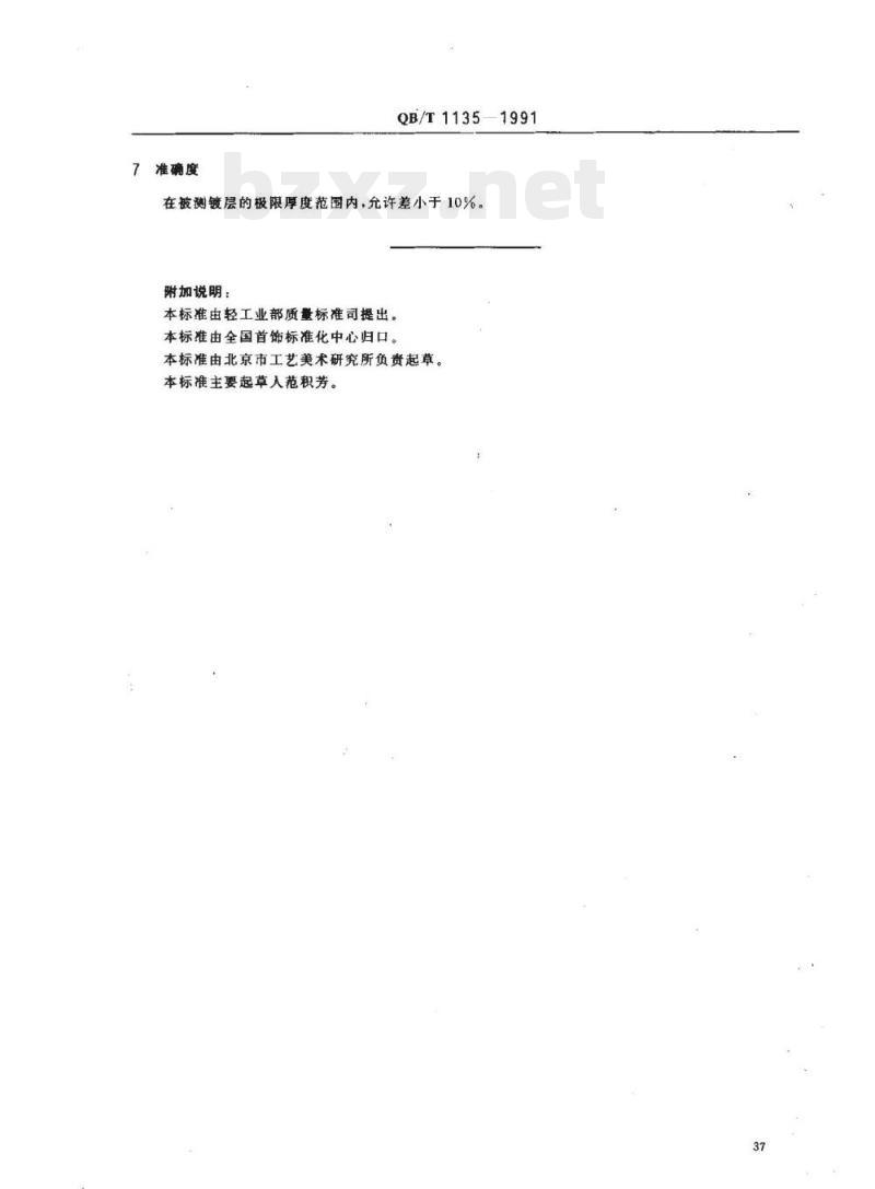 QB/T 1135-1991 首饰金银覆盖层厚度的测定方法X射线荧光光谱法