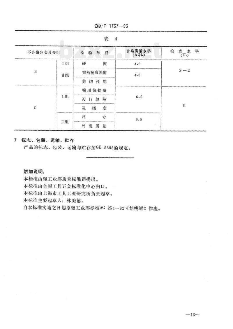 QB/T 1737-1993 胡桃钳