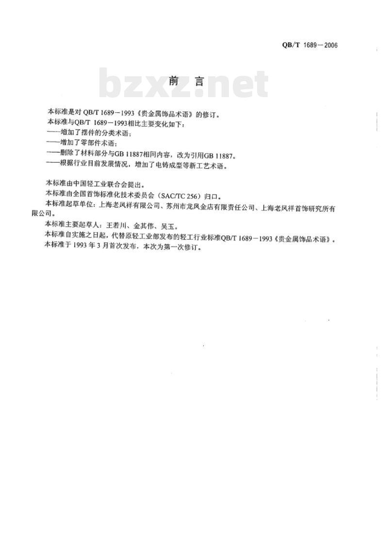 QB/T 1689-2006 贵金属饰品术语
