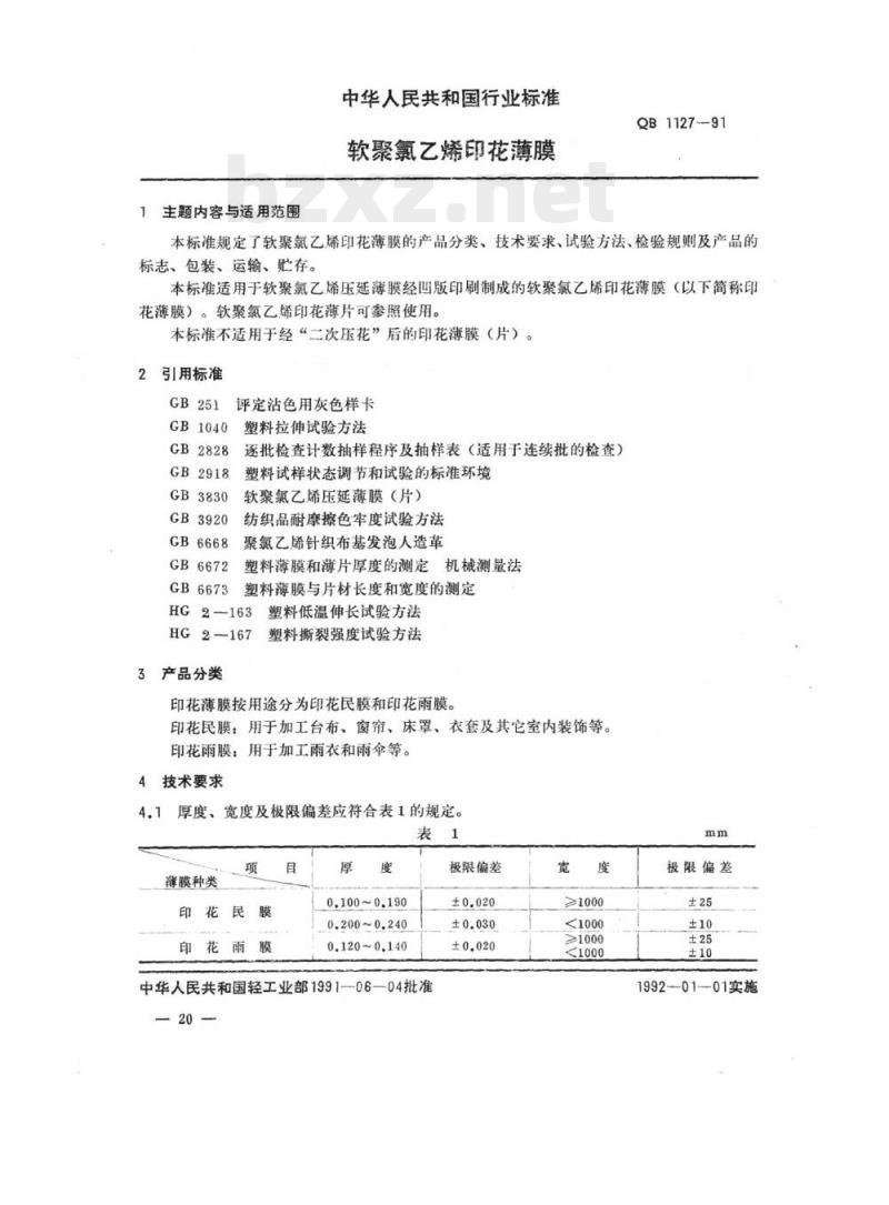 QB 1127-1991 软聚氯乙烯印花薄膜