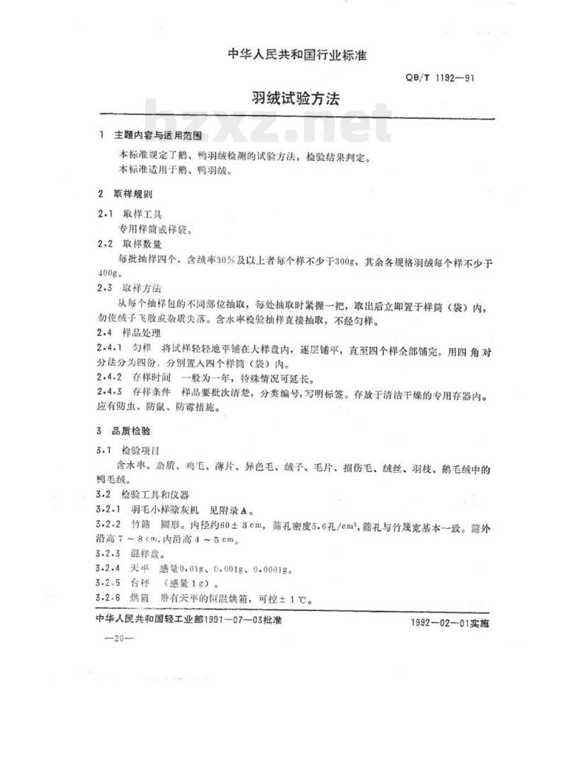 QB/T 1192-1991 羽绒试验方法