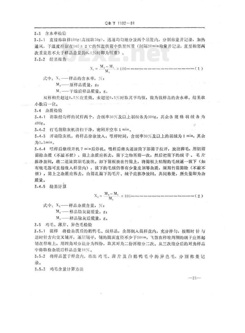 QB/T 1192-1991 羽绒试验方法