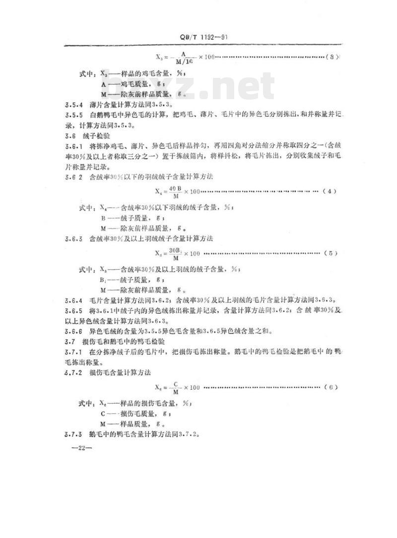 QB/T 1192-1991 羽绒试验方法