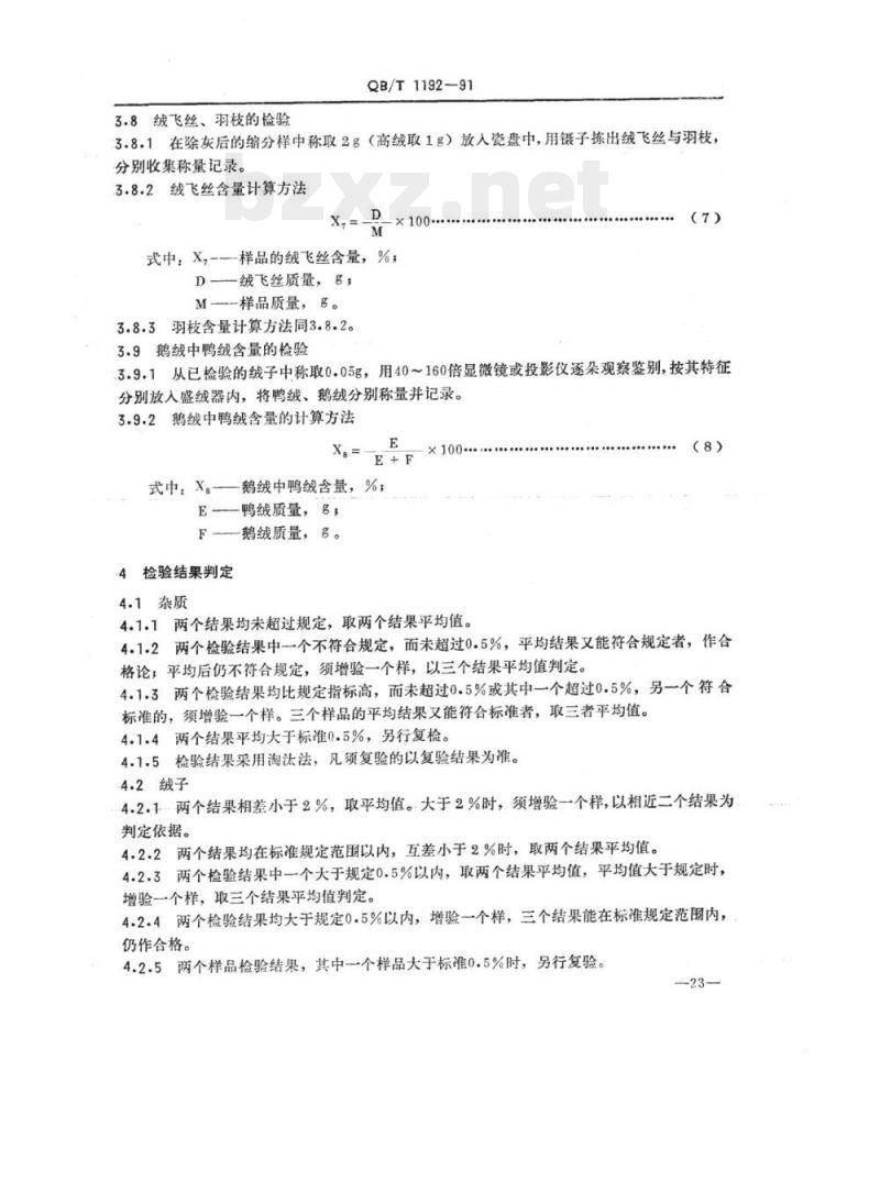 QB/T 1192-1991 羽绒试验方法