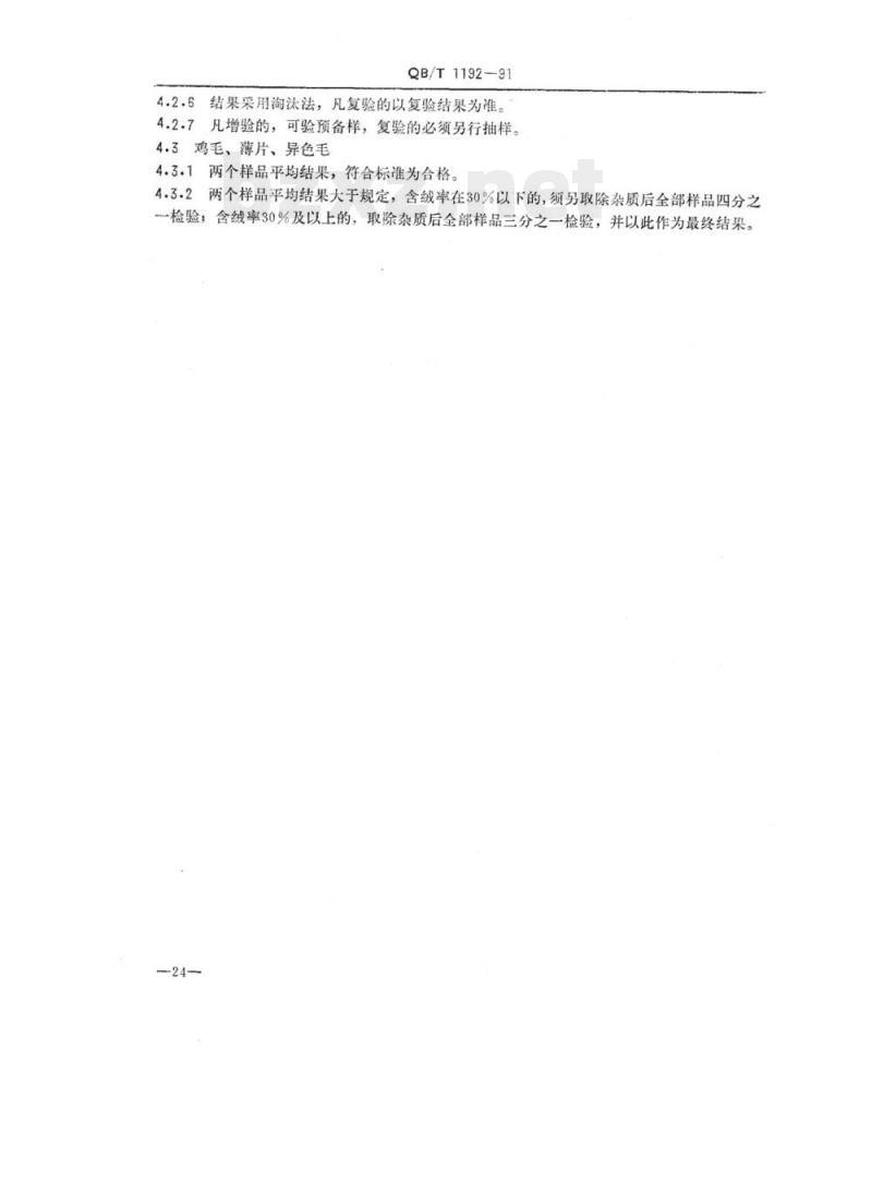 QB/T 1192-1991 羽绒试验方法