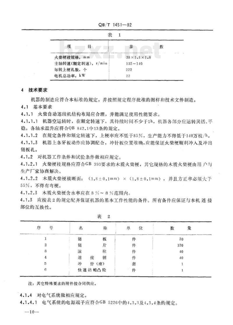 QB/T 1451-1992 火柴自动连续机