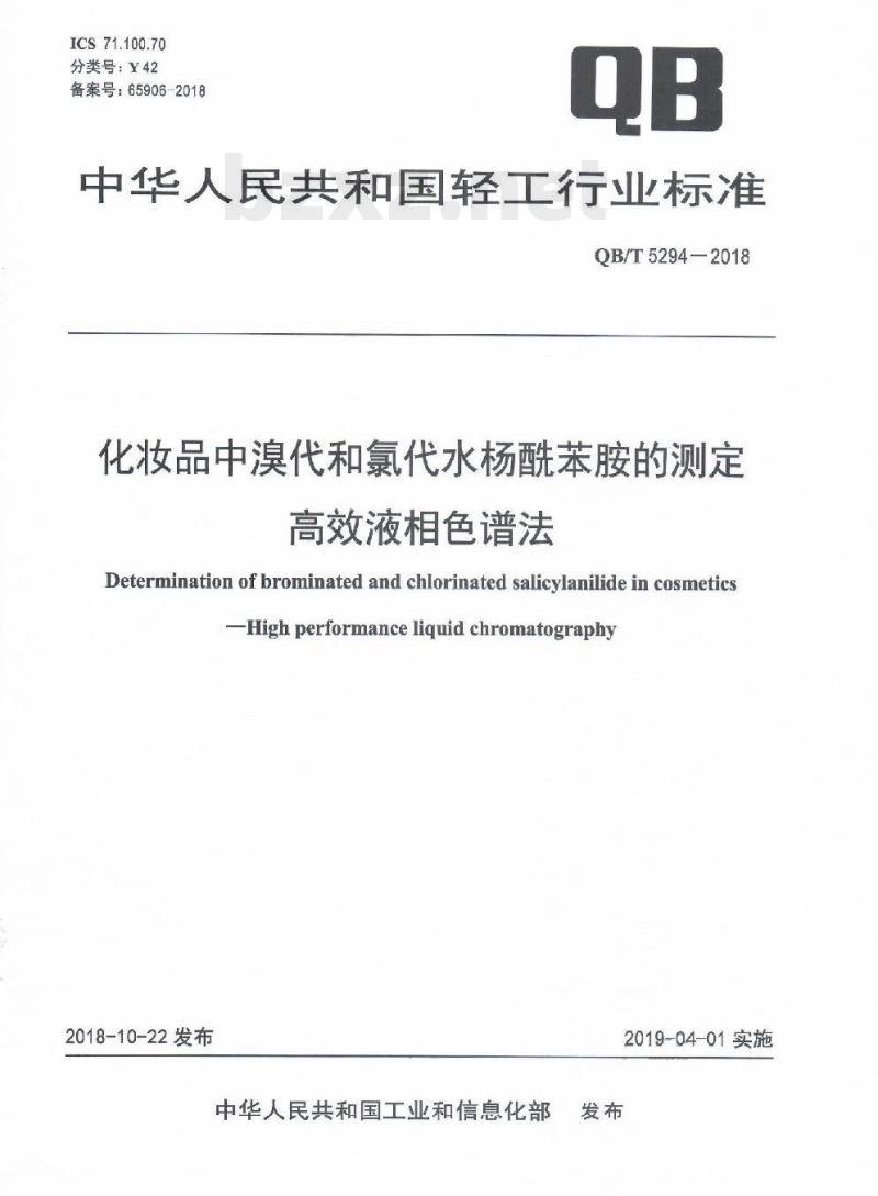 QB/T 5294-2018 化妆品中溴代和氯代水杨酰苯胺的测定高效液相色谱法
