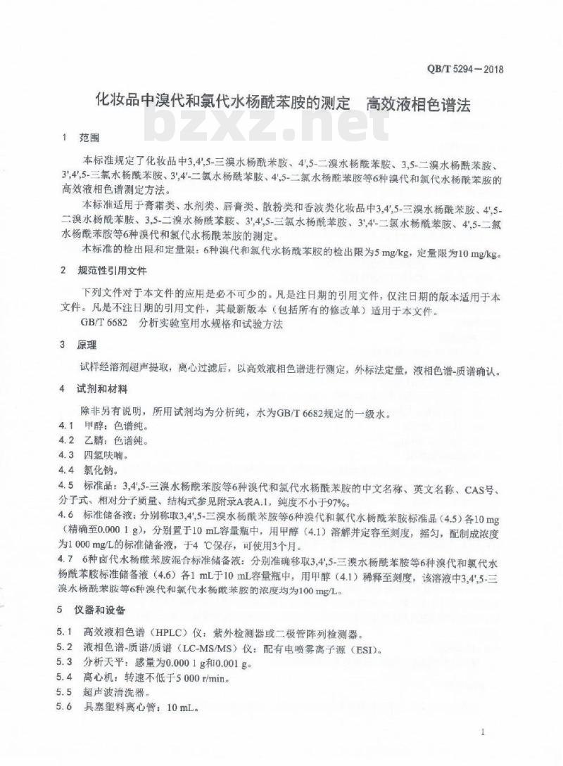 QB/T 5294-2018 化妆品中溴代和氯代水杨酰苯胺的测定高效液相色谱法