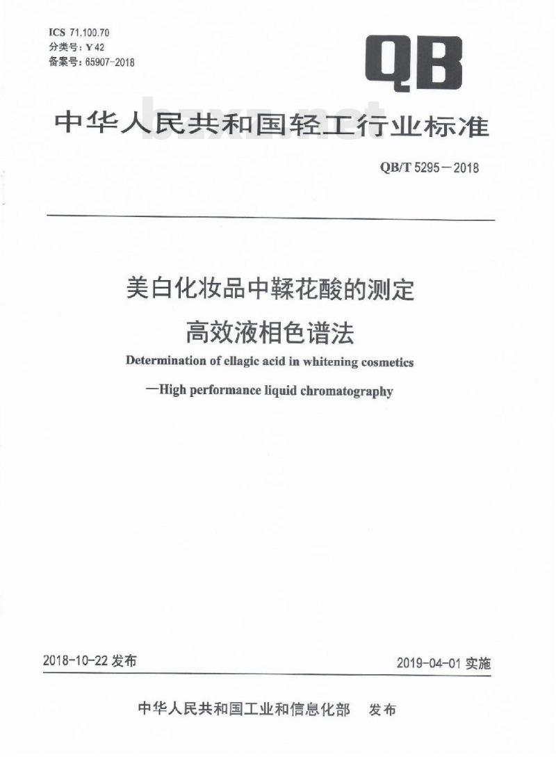 QB/T 5295-2018 美白化妆品中鞣花酸的测定高效液相色谱法