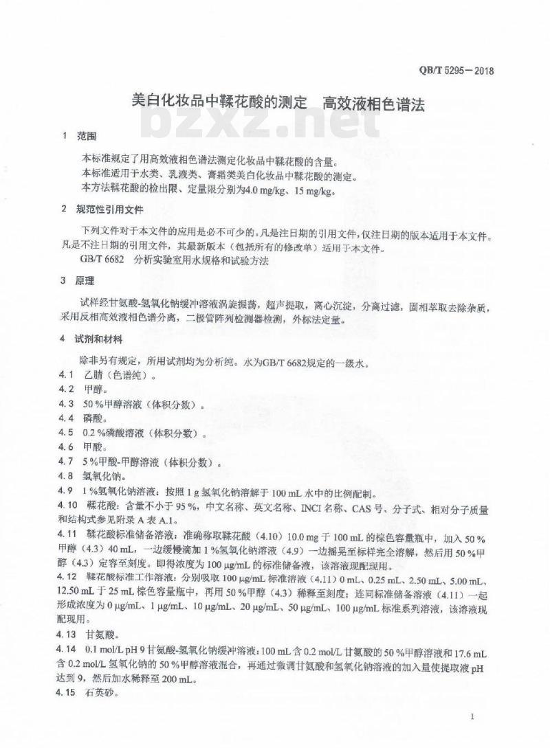 QB/T 5295-2018 美白化妆品中鞣花酸的测定高效液相色谱法
