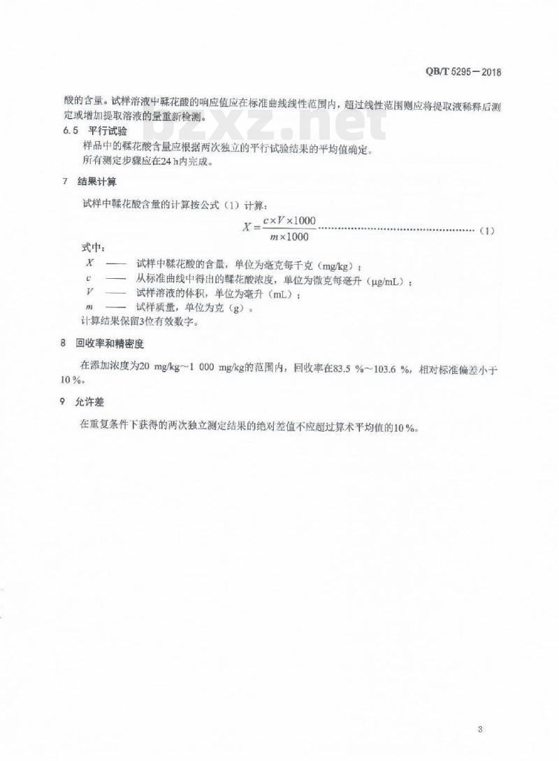 QB/T 5295-2018 美白化妆品中鞣花酸的测定高效液相色谱法