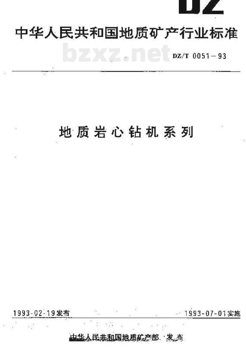 DZ/T 0051-1993 地质岩心钻机系列
