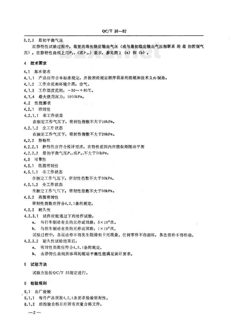 QC/T 36-92 汽车与挂车气压控制装置通用技术条件