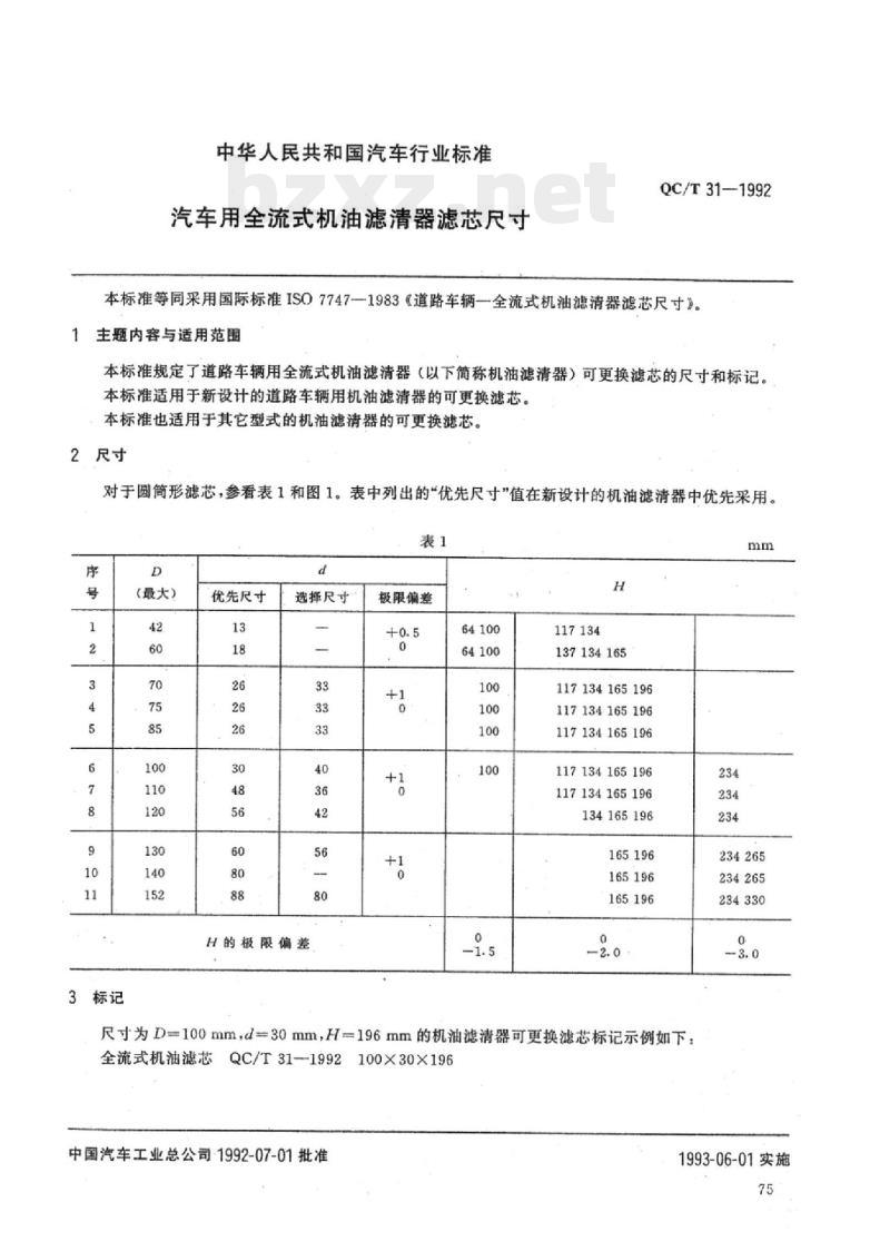 QC/T 31-1992 汽车用全流式机油滤清器滤芯尺寸