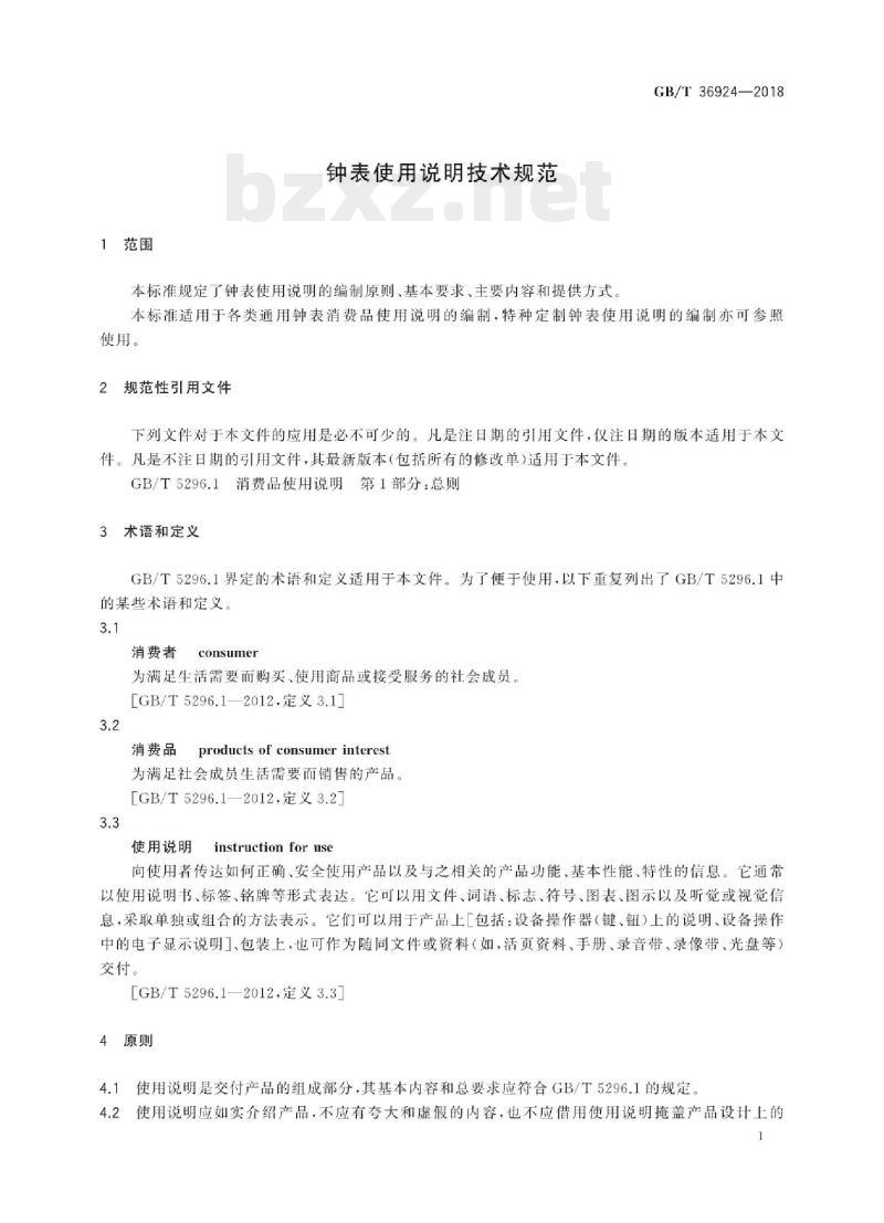 GB/T 36924——2018 钟表使用说明技术规范