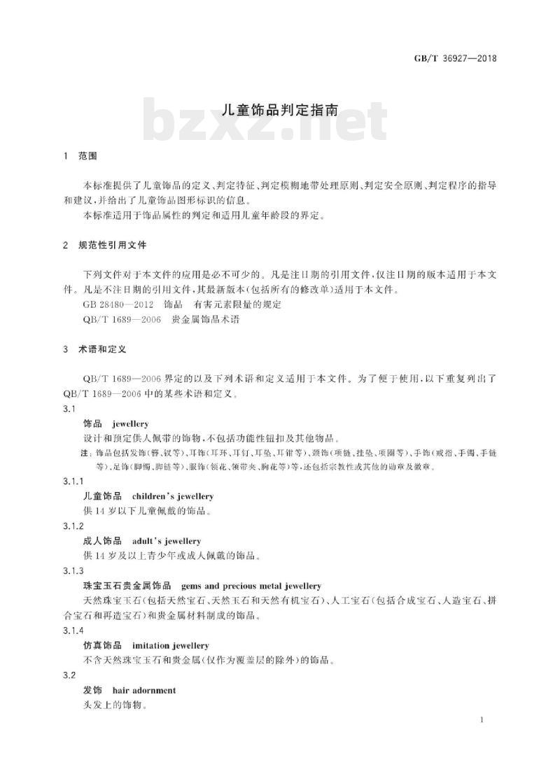 GB/T 36927—2018 儿童饰品判定指南