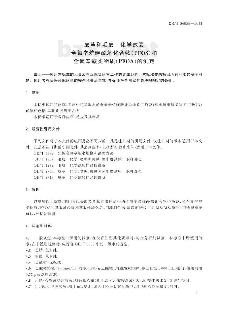 GB/T 36929—2018 皮革和毛皮化学试验全氟辛烷磺酰基化合物(PFOS)和全氟辛酸类物质(PFOA)的测定