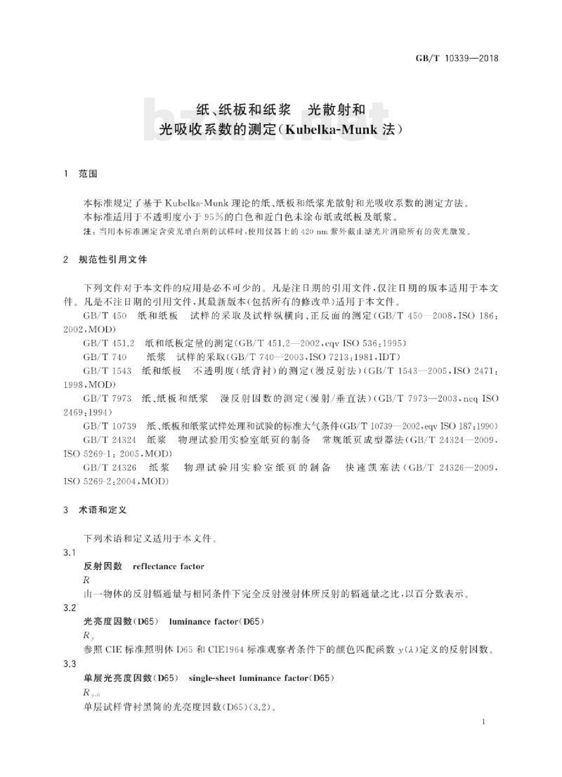 GB/T 10339—2018 纸﹑纸板和纸浆光散射和光吸收系数的测定(Kubelka-Munk 法)