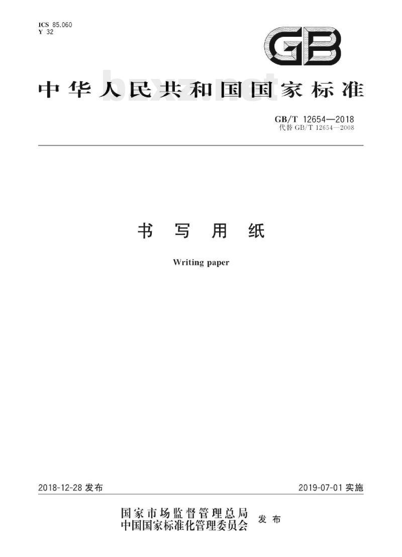 GB/T 12654—2018 书写用纸