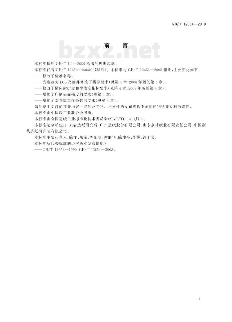 GB/T 12654—2018 书写用纸