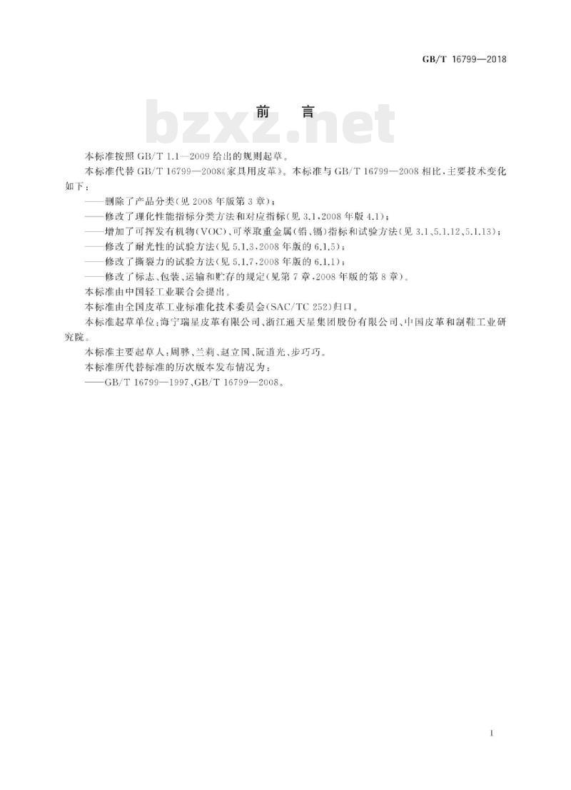 GB/T 16799——2018 家具用皮革