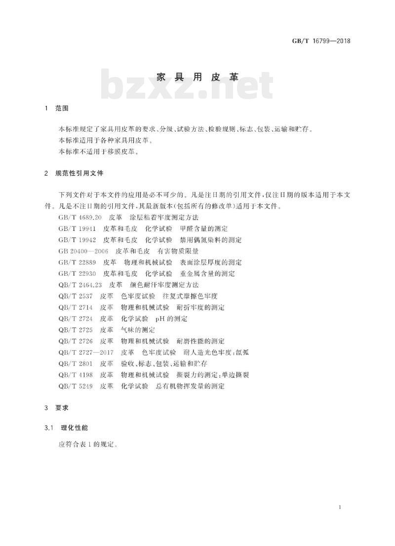 GB/T 16799——2018 家具用皮革