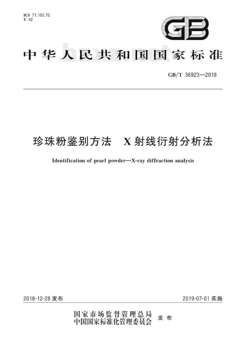 GB/T 36923—2018 珍珠粉鉴别方法X 射线衍射分析法