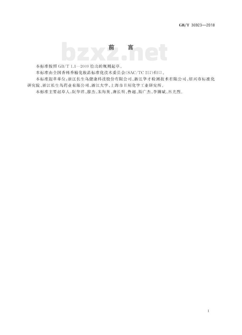 GB/T 36923—2018 珍珠粉鉴别方法X 射线衍射分析法