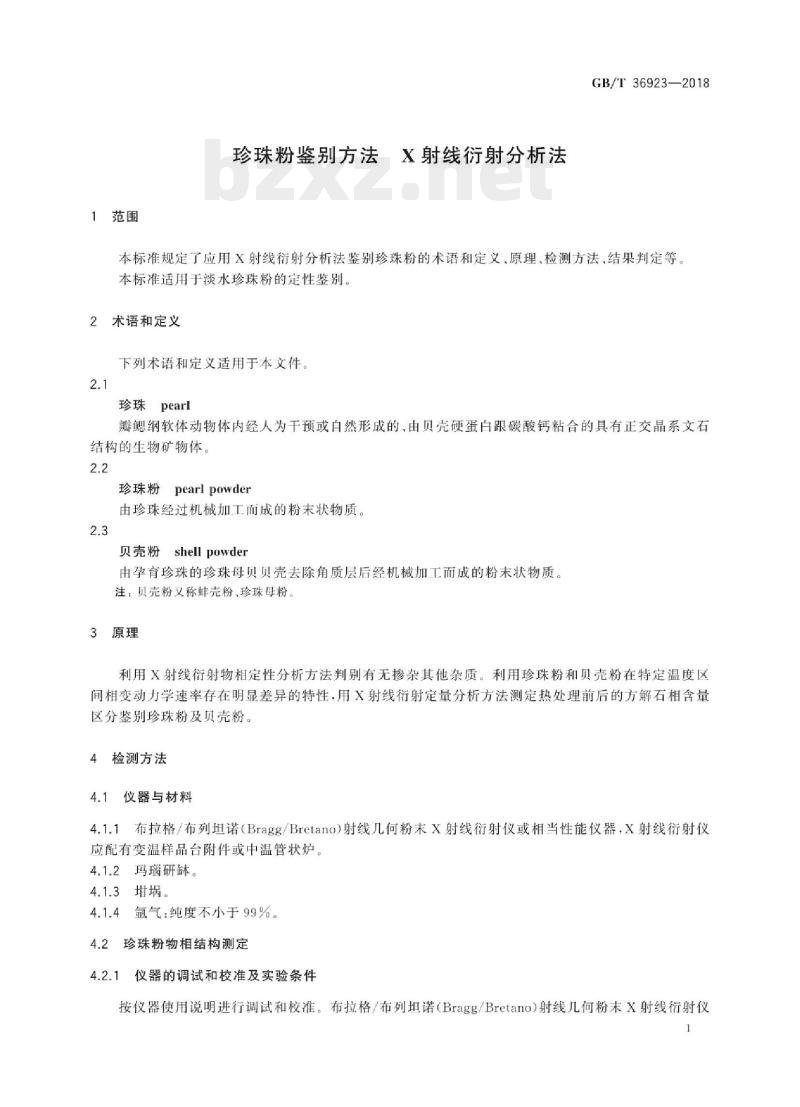 GB/T 36923—2018 珍珠粉鉴别方法X 射线衍射分析法