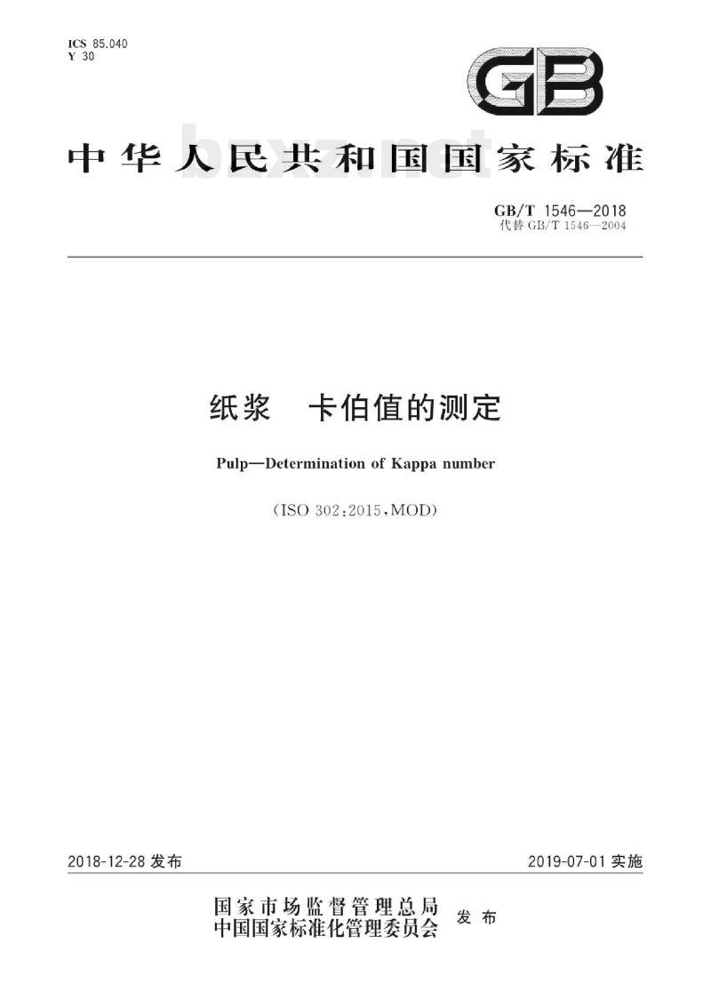 GB/T 1546—2018 纸浆卡伯值的测定