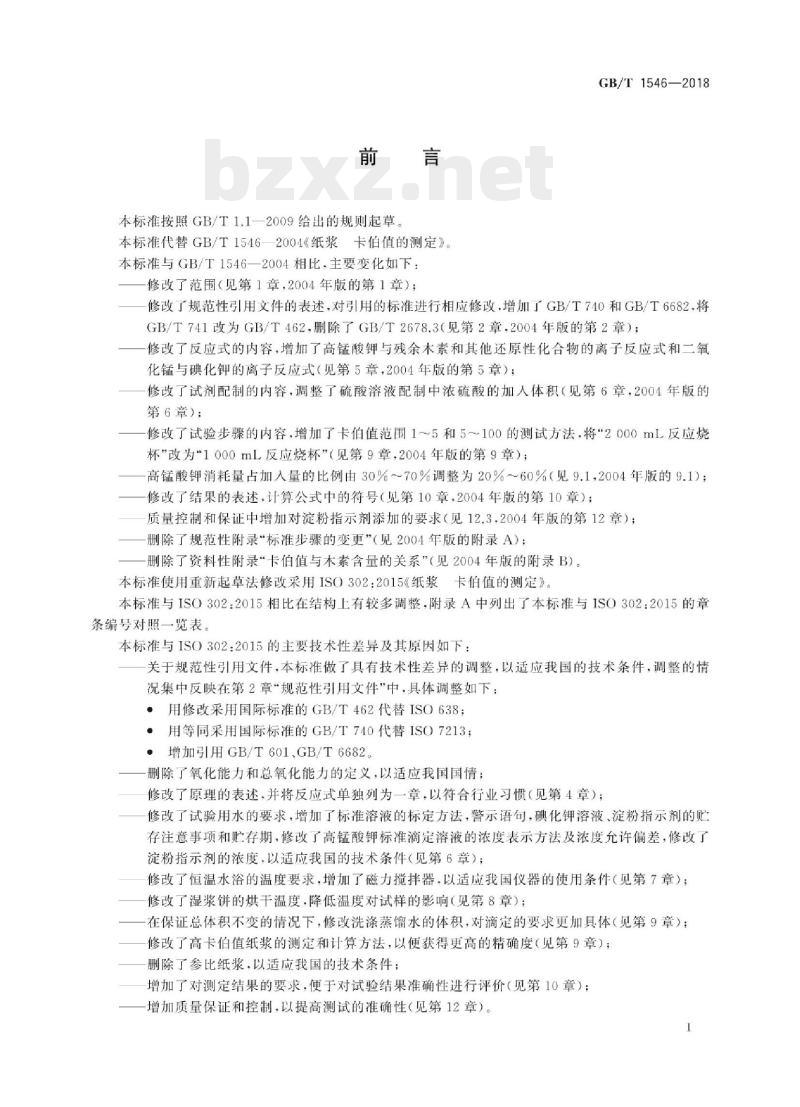 GB/T 1546—2018 纸浆卡伯值的测定
